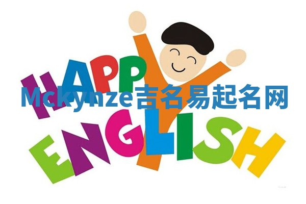 Mckynze吉名易起名网