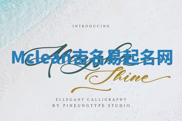 Mclean吉名易起名网