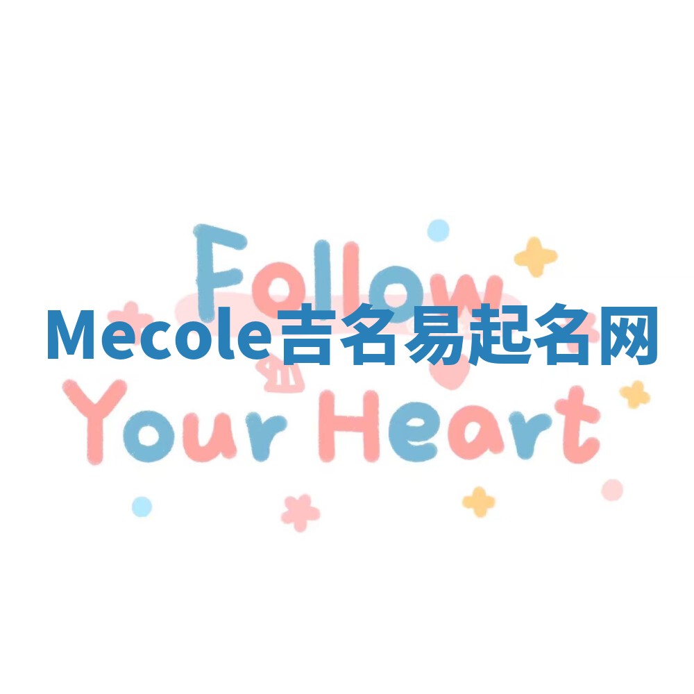 Mecole吉名易起名网