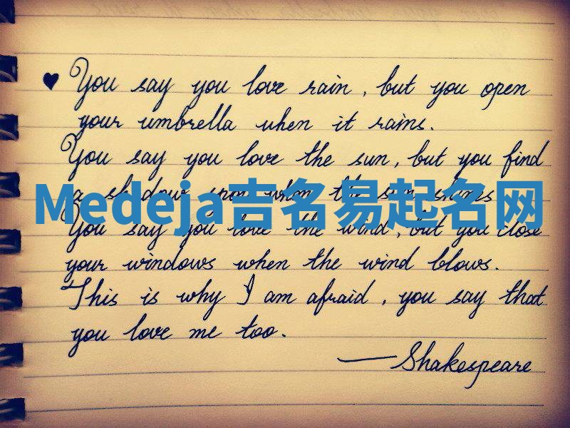 Medeja吉名易起名网