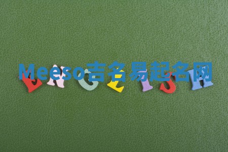 Meeso吉名易起名网