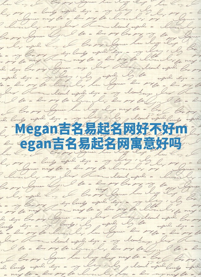 Megan吉名易起名网好不好_megan吉名易起名网寓意好吗