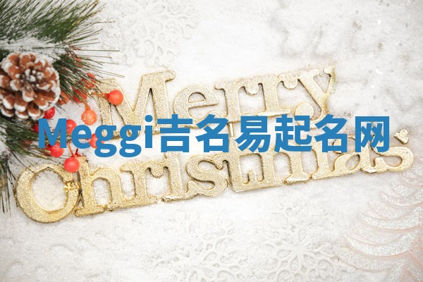 Meggi吉名易起名网