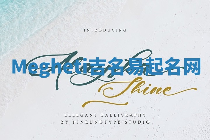 Megheti吉名易起名网