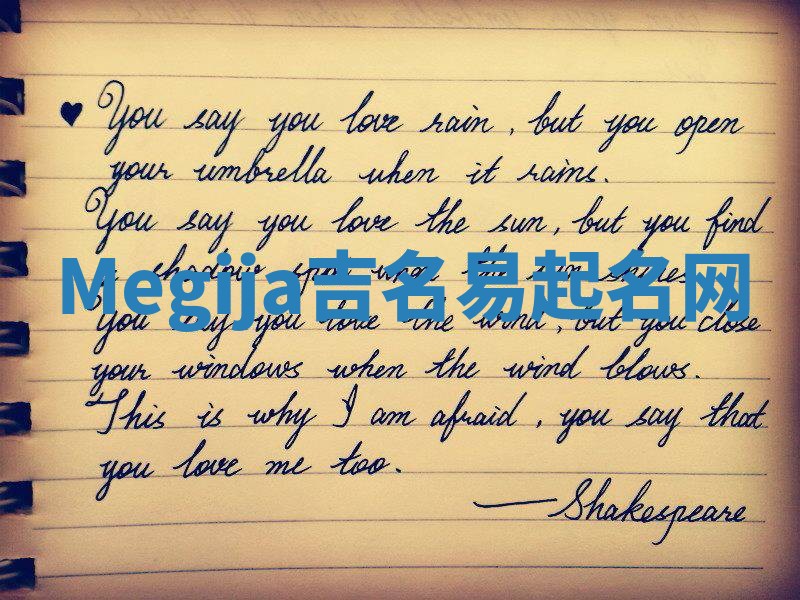 Megija吉名易起名网