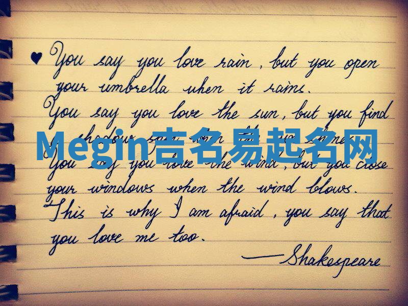 Megin吉名易起名网