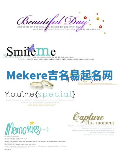 Mekere吉名易起名网