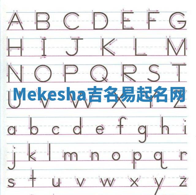 Mekesha吉名易起名网