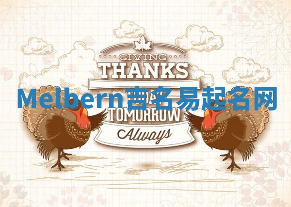 Melbern吉名易起名网