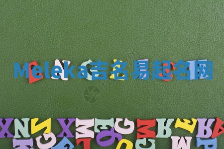 Meleka吉名易起名网