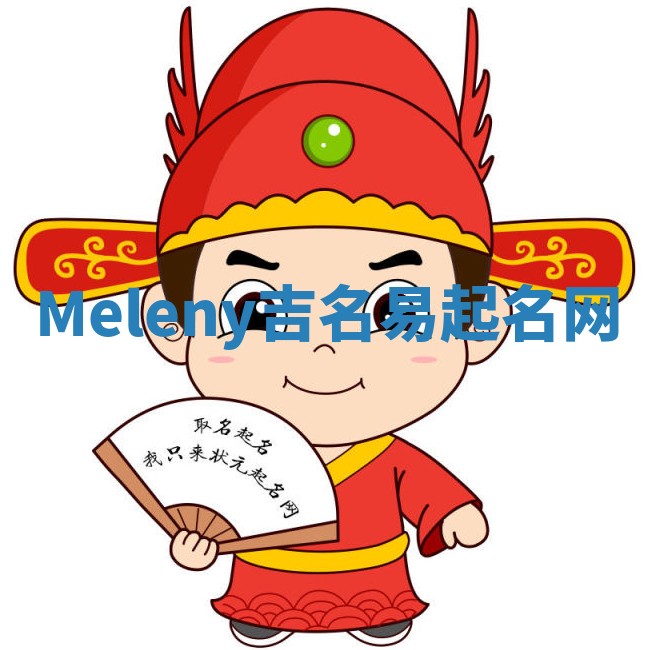 Meleny吉名易起名网