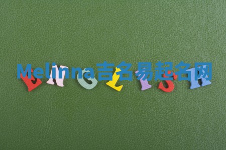 Melinna吉名易起名网