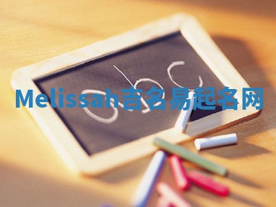 Melissah吉名易起名网
