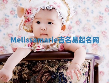 Melissamarie吉名易起名网