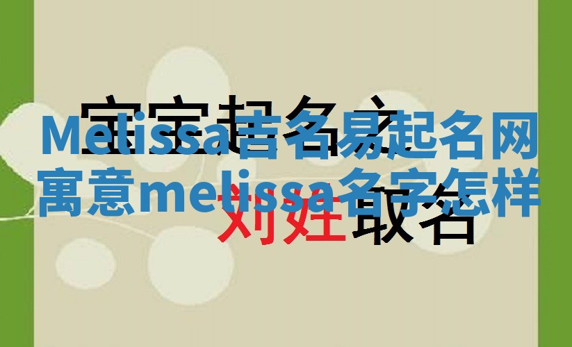 Melissa吉名易起名网寓意_melissa名字怎样