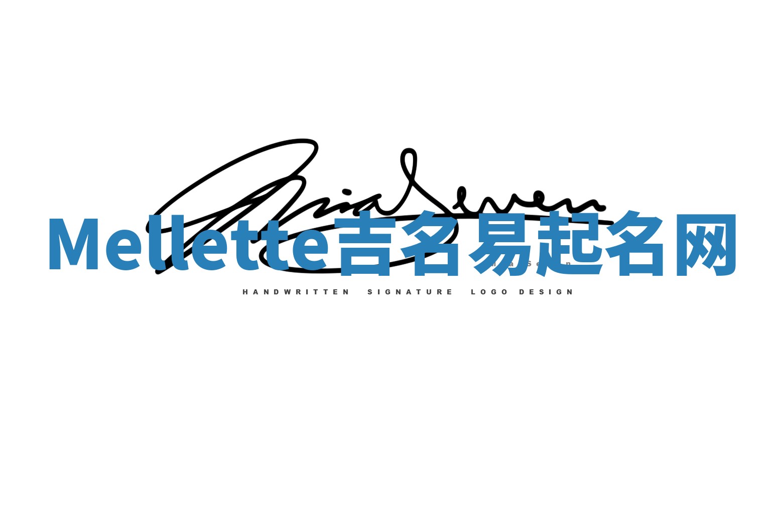 Mellette吉名易起名网 Mellette吉名易起名网