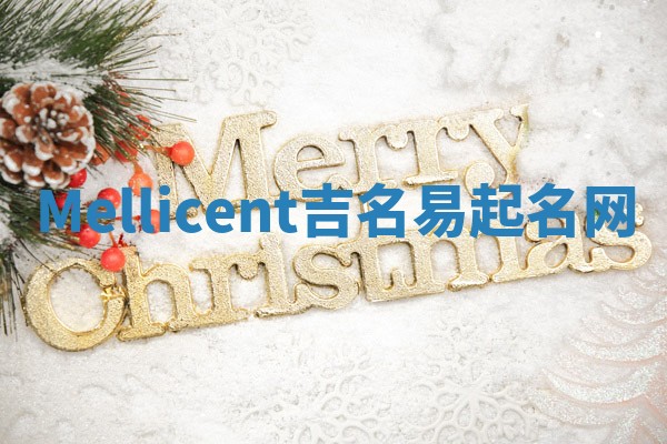 Mellicent吉名易起名网
