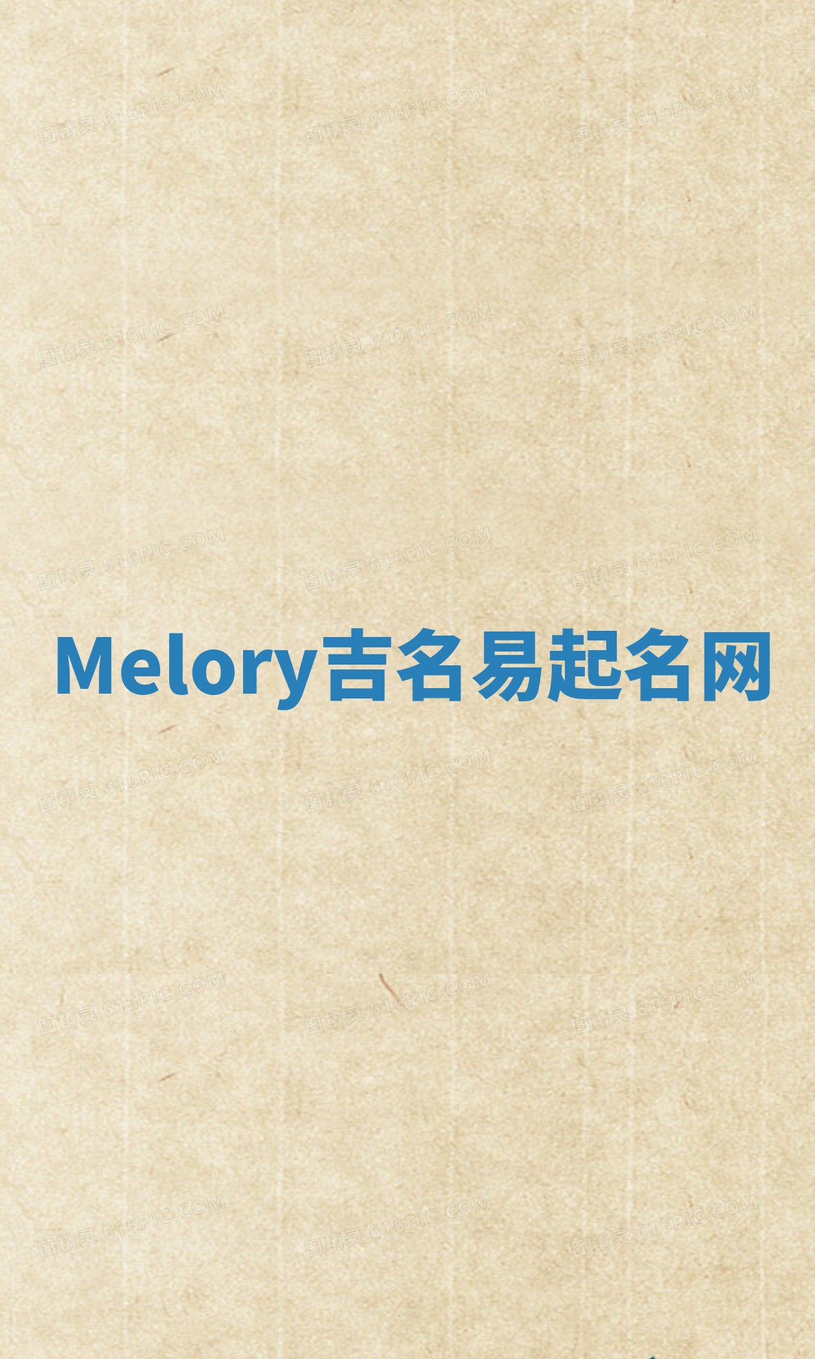 Melory吉名易起名网