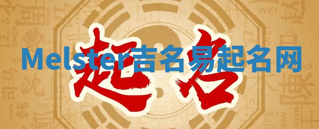 Melster吉名易起名网