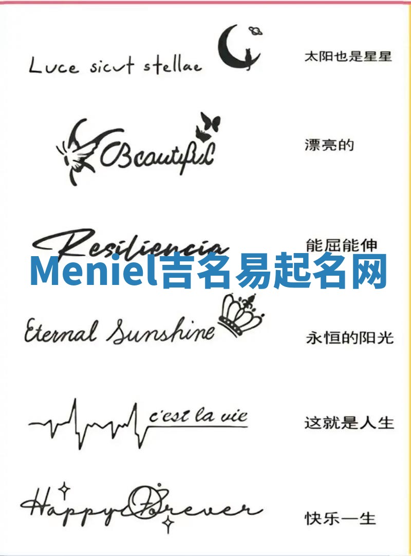 Meniel吉名易起名网