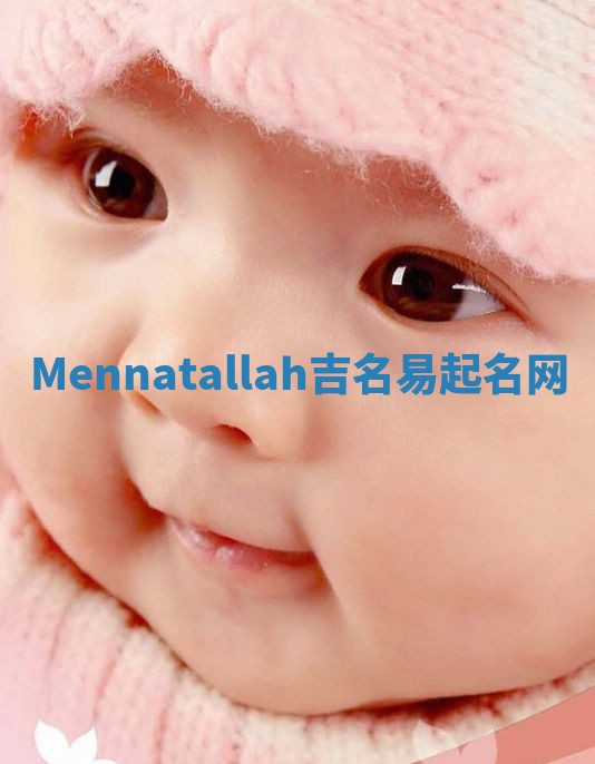 Mennatallah吉名易起名网