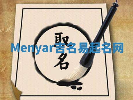 Menyar吉名易起名网