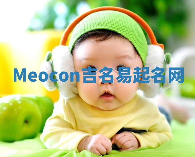 Meocon吉名易起名网 Meocon吉名易起名网