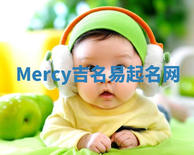 Mercy吉名易起名网