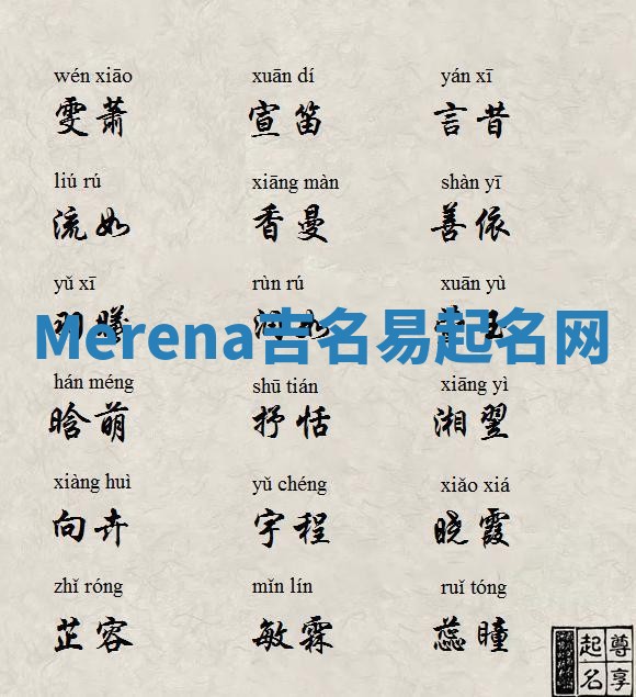 Merena吉名易起名网 Merena吉名易起名网