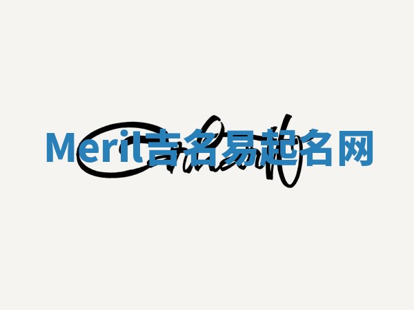 Meril吉名易起名网