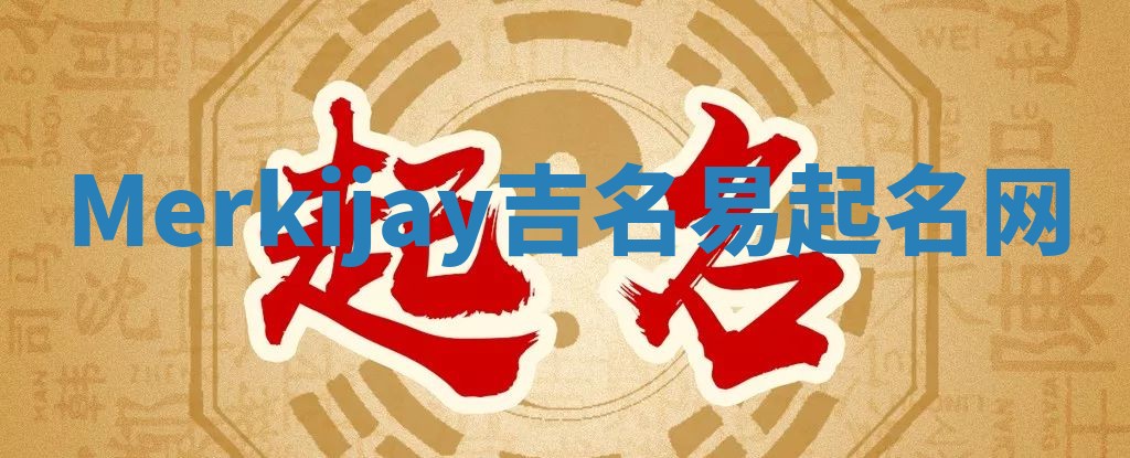 Merkijay吉名易起名网