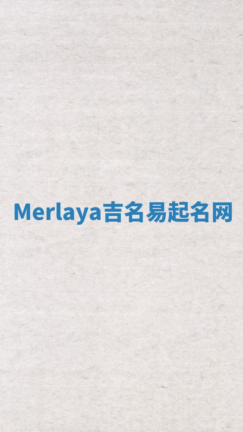 Merlaya吉名易起名网