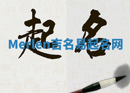 Merlen吉名易起名网