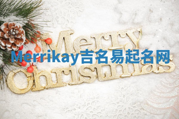 Merrikay吉名易起名网