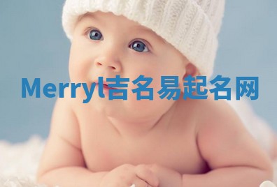 Merryl吉名易起名网