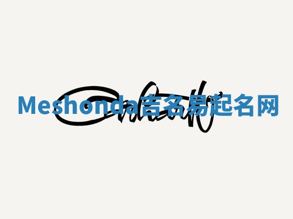 Meshonda吉名易起名网