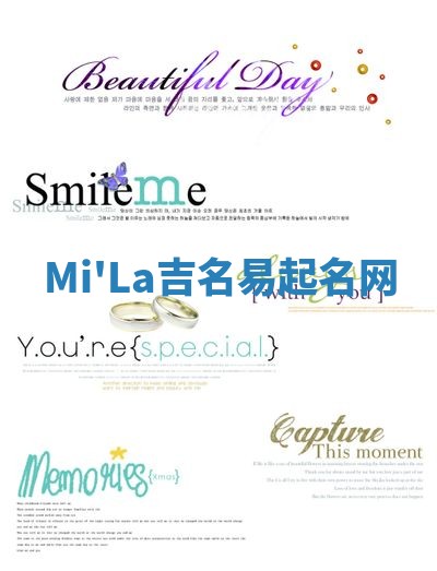 Mi'La吉名易起名网