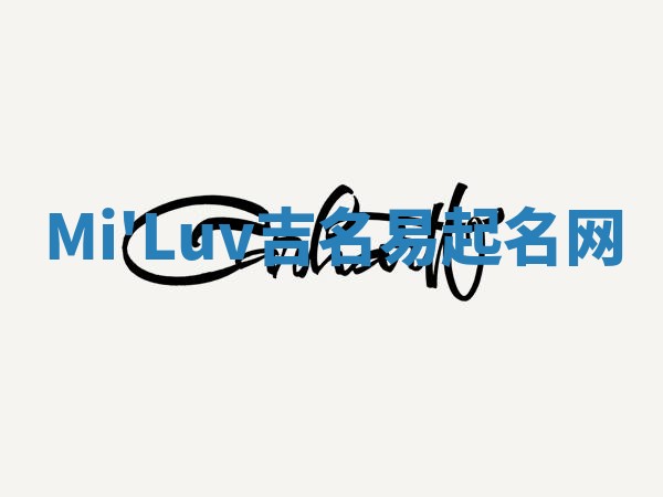 Mi'Luv吉名易起名网