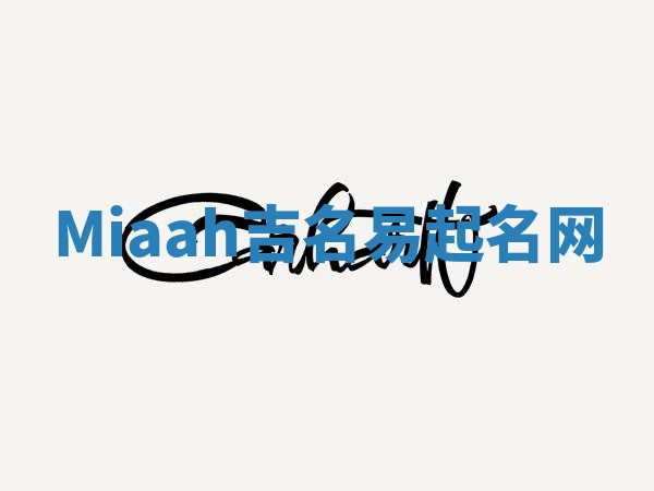 Miaah吉名易起名网