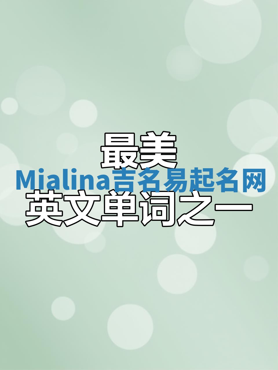 Mialina吉名易起名网