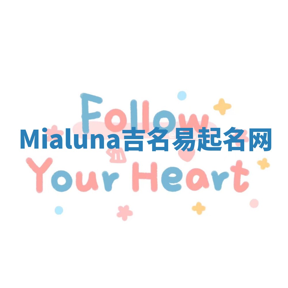Mialuna吉名易起名网