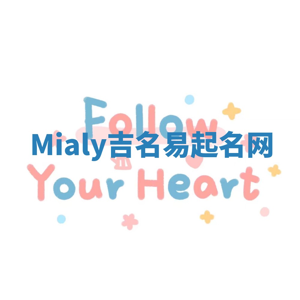 Mialy吉名易起名网