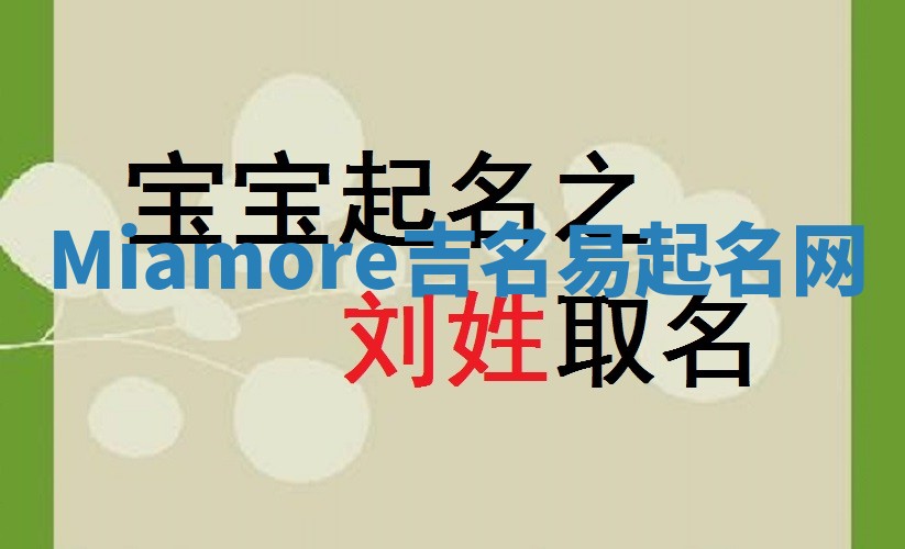 Miamore吉名易起名网