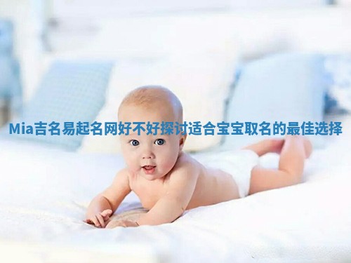 Mia吉名易起名网好不好探讨适合宝宝取名的最佳选择