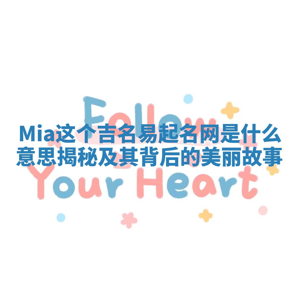 Mia这个吉名易起名网是什么意思揭秘及其背后的美丽故事
