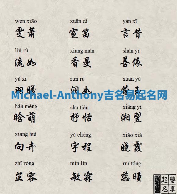 Michael-Anthony吉名易起名网