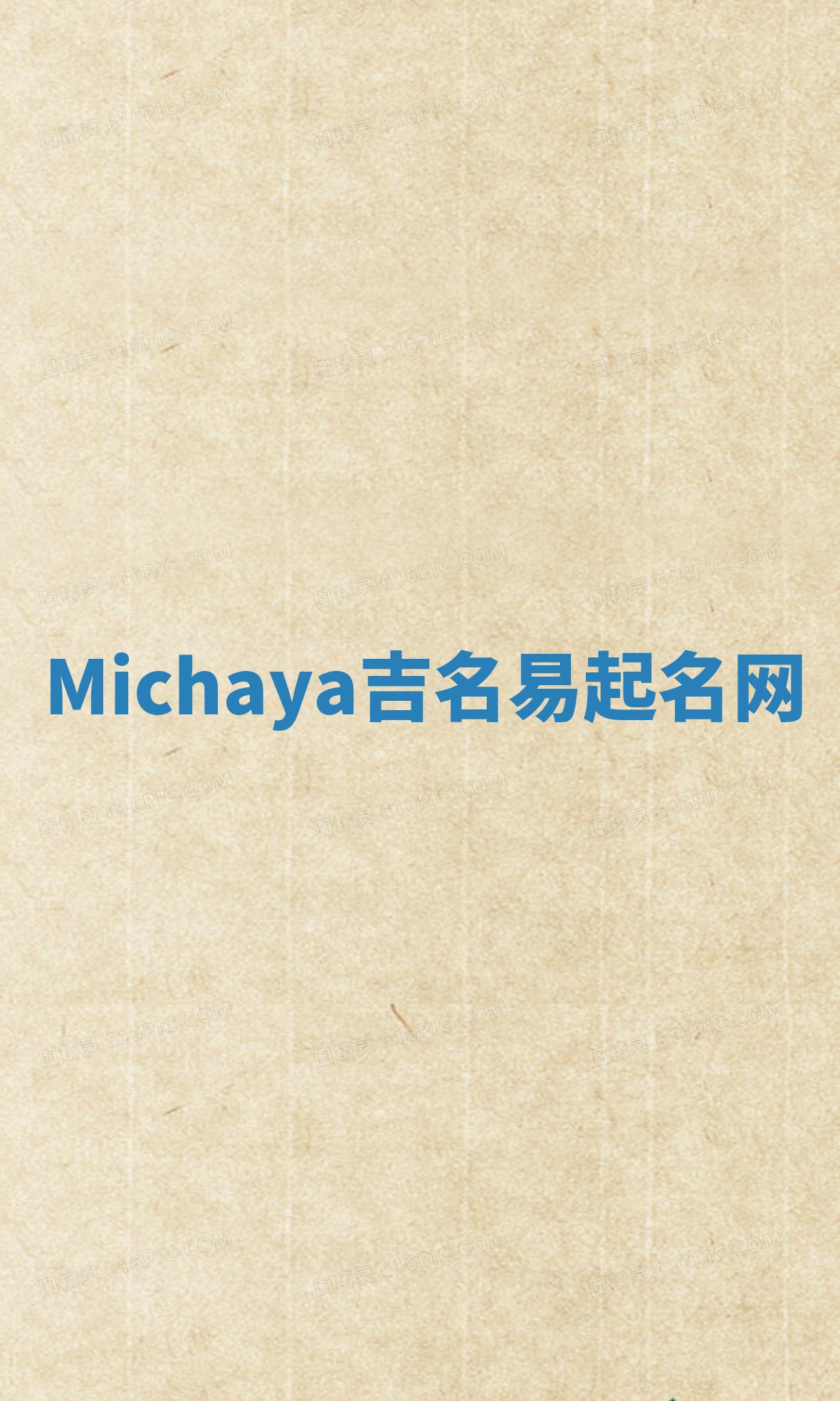 Michaya吉名易起名网