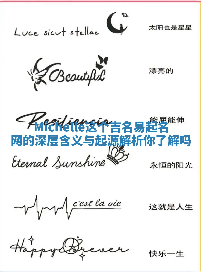 Michelle这个吉名易起名网的深层含义与起源解析你了解吗