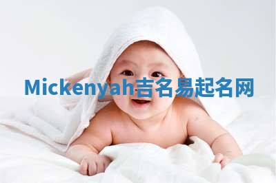 Mickenyah吉名易起名网