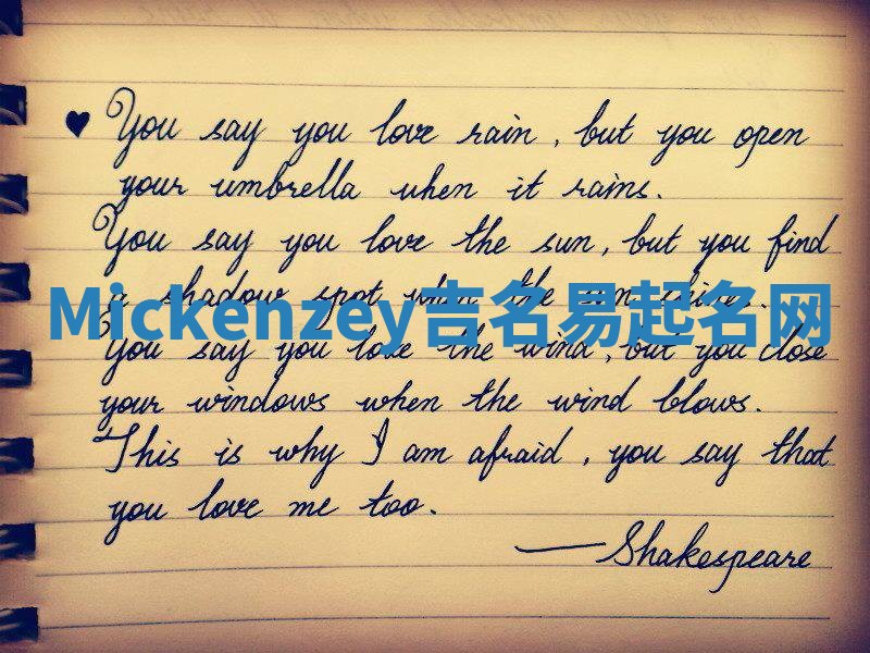 Mickenzey吉名易起名网
